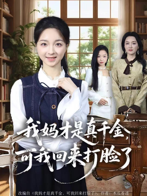 我妈才是真千金，可我回来打脸了（60集）无需会员轻松看