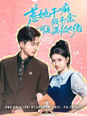 惹她干嘛假千金可是满级大佬(60集) 惹她干嘛假千金可是满级大佬(60集)免费观看完整版