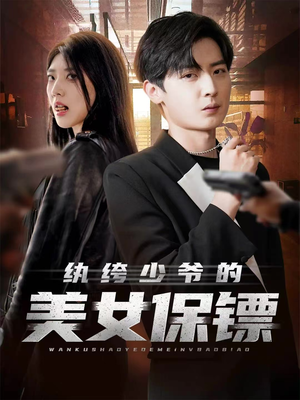 纨绔少爷的美女保镖（70集）短剧太精彩了