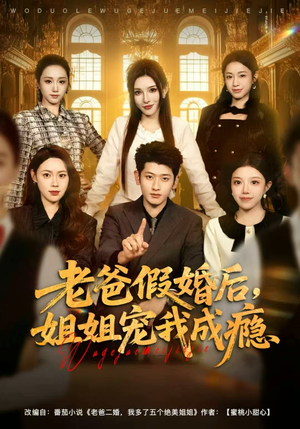 老爸假婚后,姐姐宠我成瘾(81集) 老爸假婚后,姐姐宠我成瘾(81集)甜宠短剧推荐