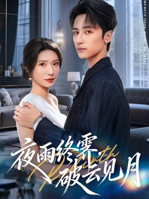 yyzJ，qyjy（61集）推荐好短剧