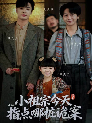 小祖宗今天指点哪桩诡案（61集）短剧精彩片段