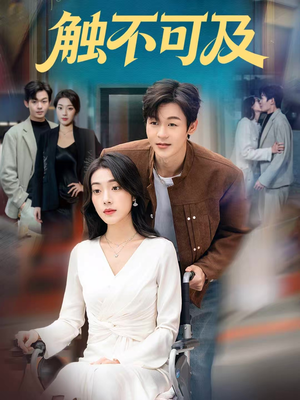 触不可及（75集）超火热门短剧