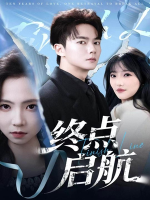 终点启航（60集）火爆短剧来袭