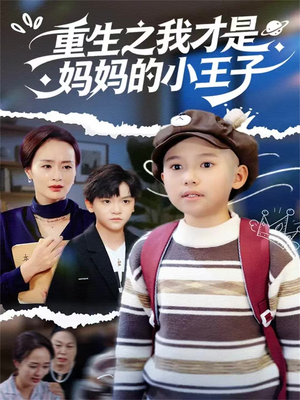 重生之我才是妈妈的小王子（66集）排行榜前十短剧