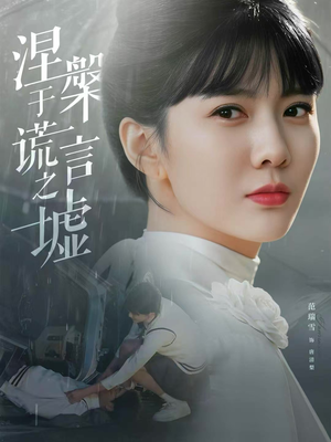 涅槃于谎言之墟（82集）百万短剧抢先看