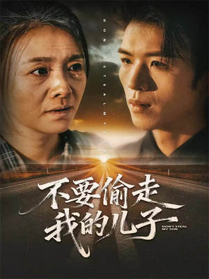 不要偷走我的儿子（33集）热播古装短剧