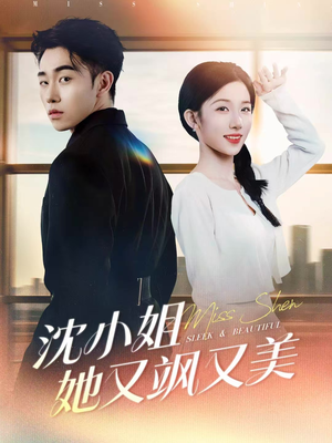 沈小姐她又飒又美（38集）精彩短剧片段