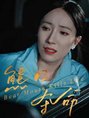 熊口夺命（31集）短剧中追到爽