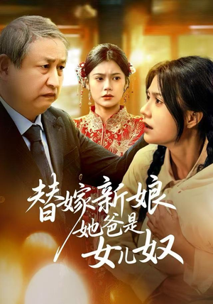 替嫁新娘她爸是女儿奴（52集）直接看到大结局