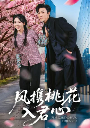 风携桃花入君心(80集) 风携桃花入君心(80集)免费短剧就是爽