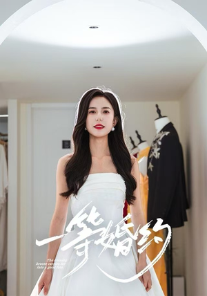 一等婚约（37集）短剧分享片段