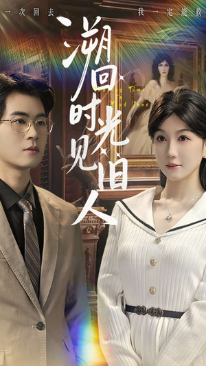 溯回时光见旧人（70集）精彩短剧热播中