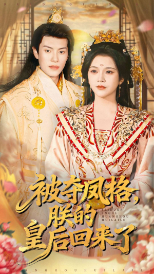 被夺凤格朕的皇后回来了（100集）高清画质免费看