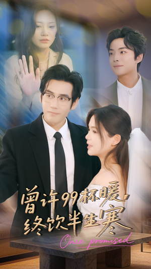 曾许99杯暖，终饮半生寒（63集）最新上映免费看