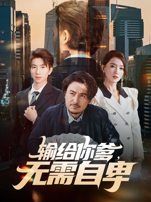 输给你爹无需自卑（61集）精彩短剧后续