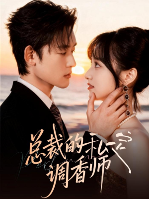 总裁的私定调香师(80集) 总裁的私定调香师(80集)短剧全集大结局