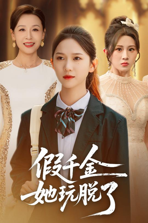 假千金她玩脱了（63集）网络小短剧