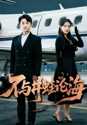 飞上天也是麻雀&不与井蛙论海(61集) 飞上天也是麻雀&不与井蛙论海(61集)好看短剧又来了