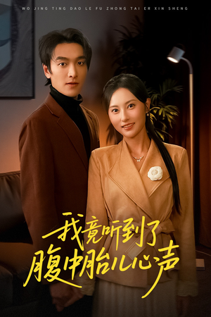 我竟听到了腹中胎儿心声(63集) 我竟听到了腹中胎儿心声(63集)抢先看热门短剧