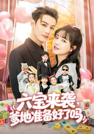 六宝来袭爹地准备好了吗(64集) 六宝来袭爹地准备好了吗(64集)短剧前十排行榜
