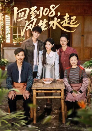 回到08风生水起（61集）精彩热门短剧