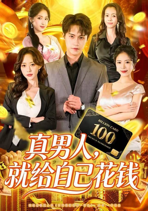 真男人就给自己花钱（79集）爆款短剧推荐