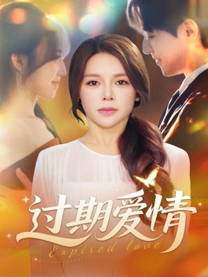 过期爱情（64集）评价怎么样