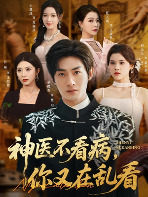 神医不看病，你又在乱看（80集）短剧热门合集