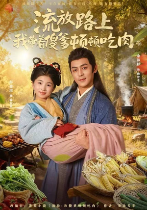 流放路上我带着傻爹顿顿吃肉（74集）甜宠短剧追到爽