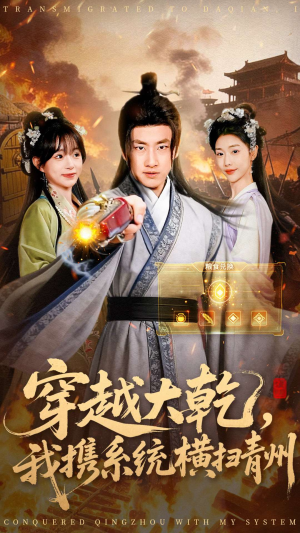 穿越大乾我携系统横扫青州(73集) 穿越大乾我携系统横扫青州(73集)正能量短剧分享