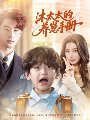 沐太太的养崽手册（80集）我真的爱了