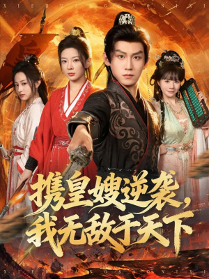 携皇嫂逆袭我无敌于天下（80集）大结局一气呵成