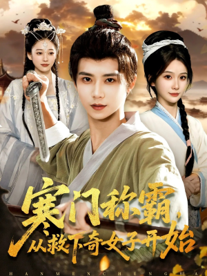 寒门称霸从救下奇女子开始（104集）全集都在这里了