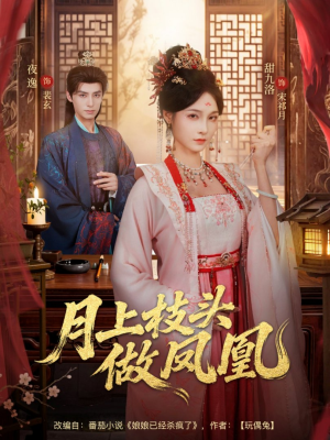 月上枝头做凤凰（80集）热门短剧来袭