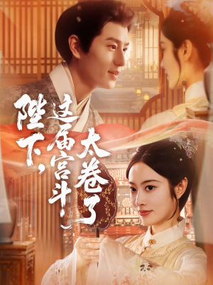 陛下这届宫斗太卷了（63集）在哪里可以看
