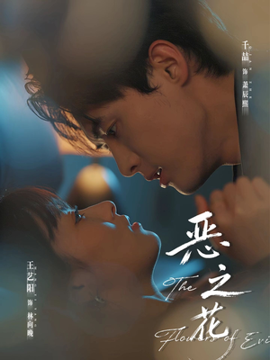 恶之花（57集）好看的短剧推荐