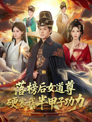 女道尊硬塞我半甲子功力从此皇宫我做主（75集）每日短剧推荐