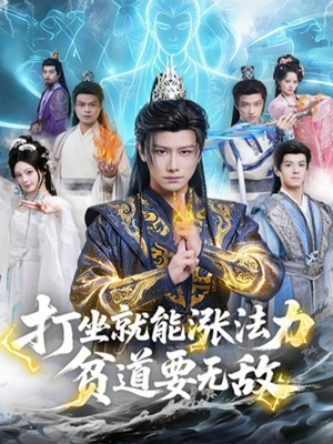 打坐就能涨法力贫道要无敌(80集) 打坐就能涨法力贫道要无敌(80集)短剧爆款推荐