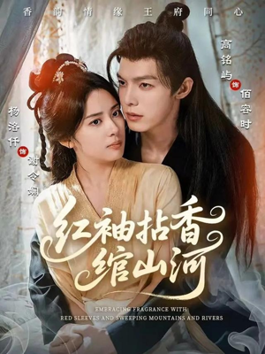 红袖拈香绾山河（61集）一共多少集