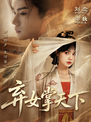 弃女掌天下（67集）演员表