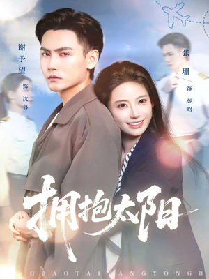 拥抱太阳(64集) 拥抱太阳(64集)网盘在线观看