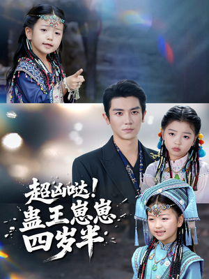 超凶哒!蛊王崽崽四岁半(61集) 超凶哒!蛊王崽崽四岁半(61集)短剧完整版免费