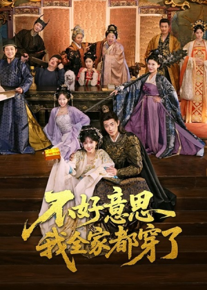 不好意思我全家都穿了(69集) 不好意思我全家都穿了(69集)这部短剧太好看