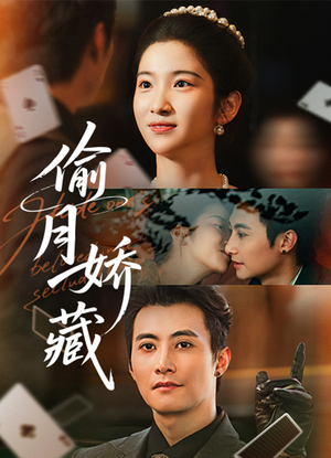 偷月娇藏（73集）短剧也太好看了