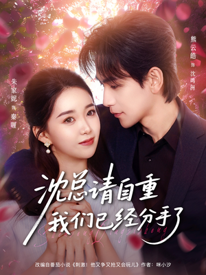 沈总请自重我们已经分手了(80集) 沈总请自重我们已经分手了(80集)好看短剧看不停