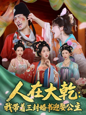人在大乾:我带着三封婚书迎娶公主(65集) 人在大乾:我带着三封婚书迎娶公主(65集)短剧推荐更新中