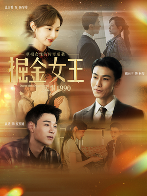 掘金女王之爱恨1990（91集）1-102集