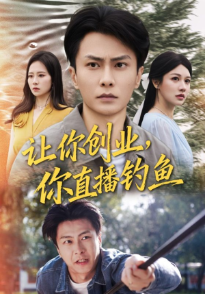 神竿在手我的渔获是天价（61集）热门短剧又来了