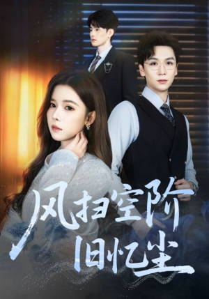 风扫空阶旧忆尘（61集）免费短剧就是爽